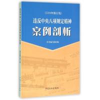 正版新书]违反中央八项规定精神案例剖析(2016年修订版)违反中央