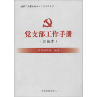 正版新书]党支部工作手册-(新编本)本社9787509905142