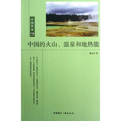 正版新书]中国的火山.温泉和地热能廖志杰9787507834000