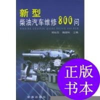 正版新书]新型柴油汽车维修800问蒋耘农,魏建秋 主编9787508228