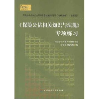 正版新书]保险公估相关知识与法规专项练习本书编写组 编9787509