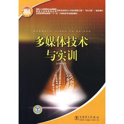 正版新书]多媒体技术与实训《多媒体技术与实训》编委会97875083