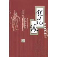 正版新书]镜花缘(清)李汝珍9787806439449