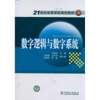 正版新书]21世纪高等学校规划教材 数字逻辑与数字系统沙丽杰978