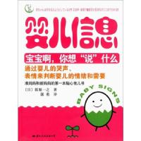 正版新书]婴儿信息-宝宝啊,你想“说”什么(日)筱原之一 郭勇978