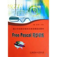 正版新书]Free Pascal同步训练(青少年信息学奥林匹克竞赛培训教