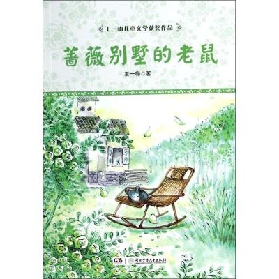 正版新书]蔷薇别墅的老鼠/王一梅儿童文学获奖作品王一梅9787556