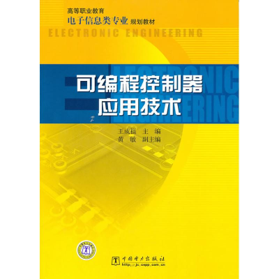 正版新书]高等职业教育电子信息类专业规划教材可编程控制器应用