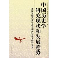 正版新书]中国历史学研究现状和发展趋势中国史学会秘书处978750