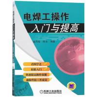 正版新书]电焊工操作入门与提高金凤柱9787111358848