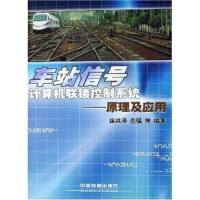 正版新书]车站信号计算机联锁控制系统--原理及应用徐洪泽 岳强9