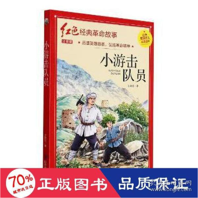 正版新书]小游击队员 注音版 历史、军事小说 王愿坚 新华王愿坚