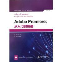 正版新书]Adobe Premiere:从入门到精通张晓婷9787303229987