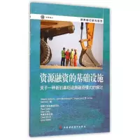 正版新书]资源融资的基础设施:关于一种新的基础设施融资模式的