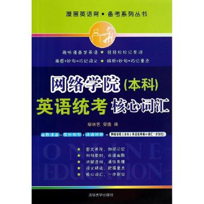 正版新书]网络学院英语统考核心词汇/漫画英语背备考系列丛书柴