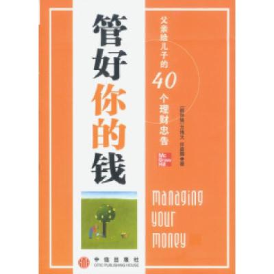 正版新书]管好你的钱:父亲给儿子的40个理财忠告[新加坡]方伟文