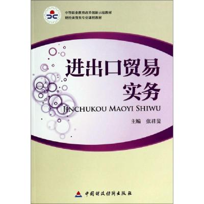 正版新书]进出口贸易实务(财经商贸类专业课程教材中等职业教育