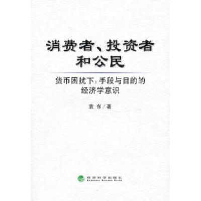 正版新书]消费者.投资者和公民-货币困扰下:手段与目的的经济学