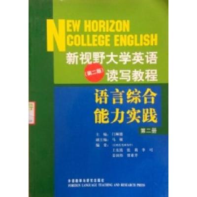 正版新书]新视野大学英语(第二版)读写教程(语言综合能力实践)(