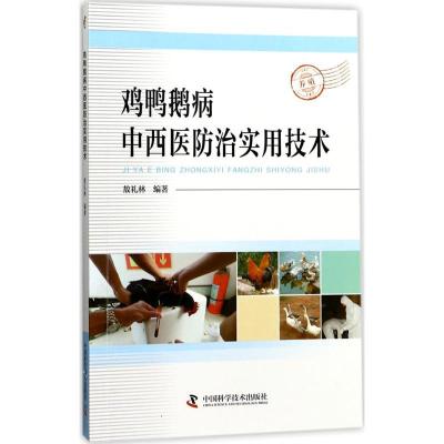 正版新书]鸡鸭鹅病中西医防治实用技术敖礼林9787504674814