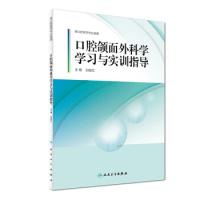 正版新书]口腔颌面外科学学习与实训指导刘俊红9787117245432