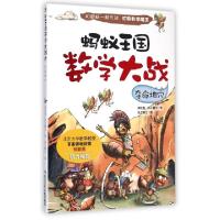 正版新书]蚂蚁王国数学大战(夺命地穴)曾桂香//纸上魔方|绘画:纸