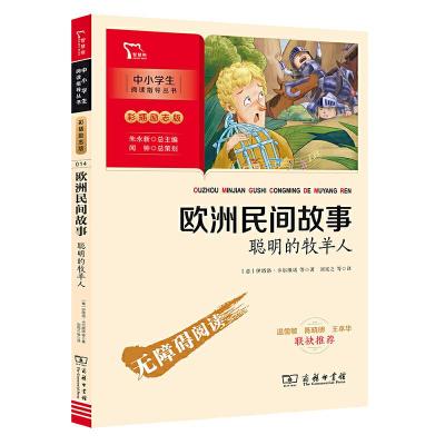 正版新书]欧洲民间故事 聪明的牧羊人 快乐读书吧 五年级上册推