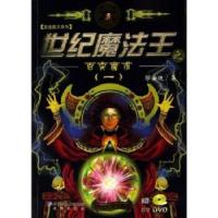 正版新书]世纪魔法王(附光盘百变魔术1)/安迪魔术系列(安迪魔术