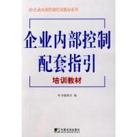 正版新书]企业内部控制配套指引培训教材《企业内部控制配套指引