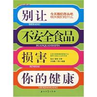 正版新书]别让不安全食品损害你的健康沙怡梅,丁莉 编著978750