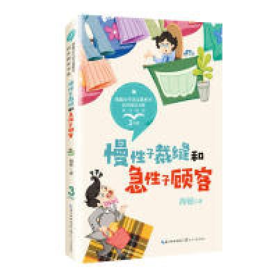 正版新书]慢性子裁缝和急性子顾客 彩插版(统编小学语文教科书