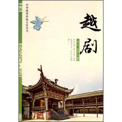 正版新书]中华优秀传统文化丛书-越剧邵一平、王长印97875534135