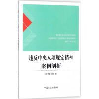 正版新书]《违反中央八项规定精神案例剖析》《违反中央八项规定