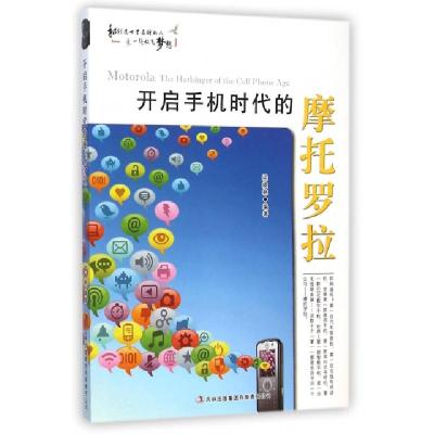 正版新书]开启手机时代的摩托罗拉/和创造世界名牌的人一起放飞