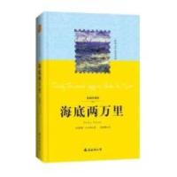 正版新书]世界文学名著系列:海底两万里南海出版社978754427679