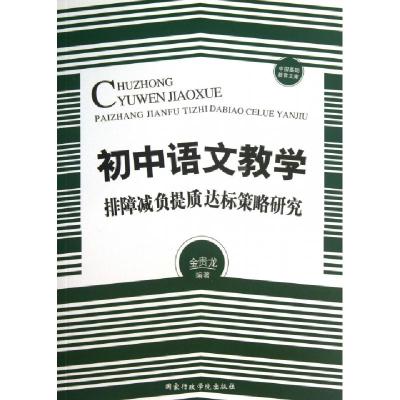 正版新书]初中语文数学排障减负提质达标策略研究/中国基础教育