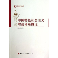 正版新书]中国特色社会主义理论体系概论陈占安9787304062538