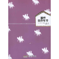 正版新书]那些金色年华(美)罗拉·英格斯·怀德9787533658465