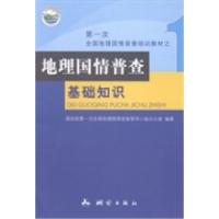 正版新书]地理国情普查基础知识国务院第一次全国地理国情普查领