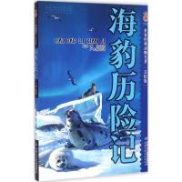 正版新书]海豹历险记(美绘版)黎达·迪尔迪科娃9787514830446