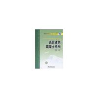 正版新书]普通高等教育“十一五”规划教材 高层建筑混凝土结构