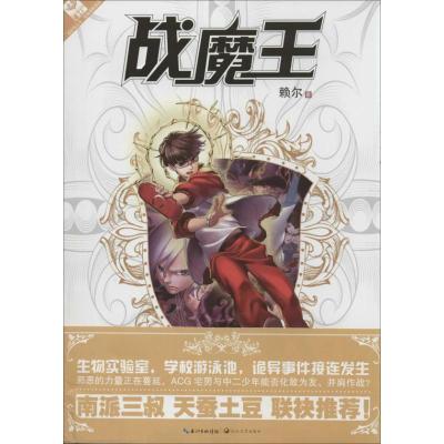 正版新书]战魔王:经典探险系列赖尔9787535470010