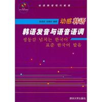 正版新书]动感韩语韩语发音与语音语调(配光盘)张卓宏//沈晓玲