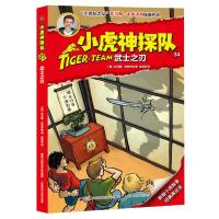 正版新书]小虎神探队?武士之刃/小虎神探队34/托马斯.布热齐纳托