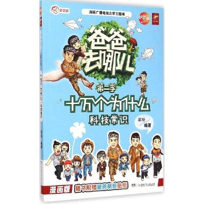 正版新书]科技常识(漫画版)郭翔9787556206810