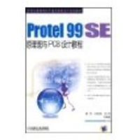 正版新书]Protel 99 SE原理图与PCB设计教程胡烨9787111162063