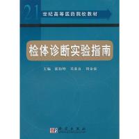 正版新书]检体诊断实验指南郭衍坤 吴基良 周金荣 韦建国 镇海涛