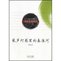 正版新书]桨声灯影里的秦淮河(朱自清卷)(中外名家经典随笔)朱自