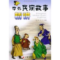 正版新书]中外民间故事精讲/故事精讲系列张峻 汪一飞 宜初97875