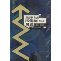 正版新书]斯蒂格利茨经济学第二版导读平新乔 胡汉辉97873000360